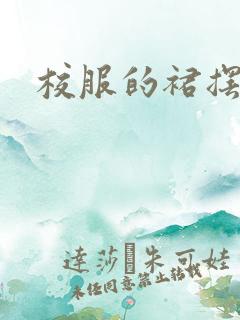 校服的裙摆小说