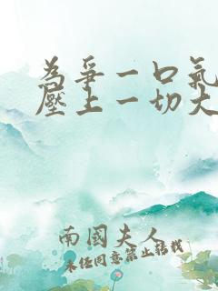 为争一口气,我压上一切大结局