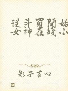 从斗罗开始俘获女神在线小说