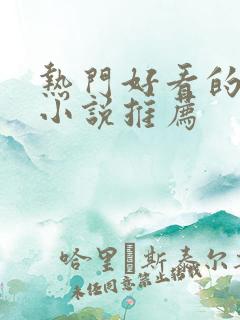 热门好看的穿越小说推荐