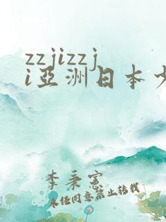 zzjizzji亚洲日本少妇