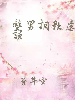 双男调教虐身小说