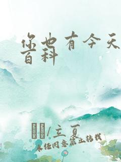 你也有今天百度百科