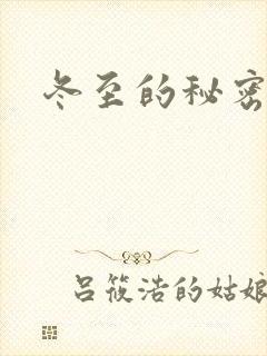 冬至的秘密