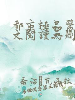 都市极品医神全文阅读无删减