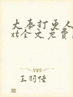 大奉打更人 txt全文免费阅读