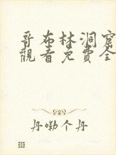 哥布林洞窟在线观看免费全集第一集