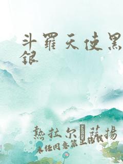 斗罗天使黑化蓝银