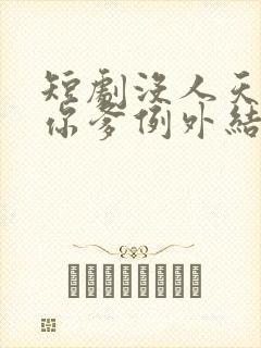 短剧没人天生爱你爹例外结局