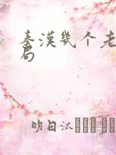 秦汉几个老婆结局