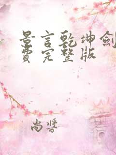 景言乾坤剑神免费完整版