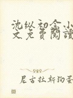 沈纵初念小说全文免费阅读