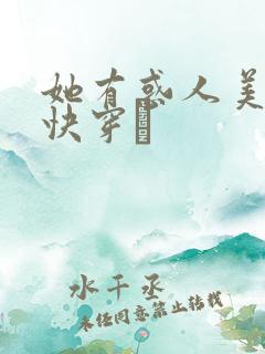 她有惑人美貌〔快穿〕