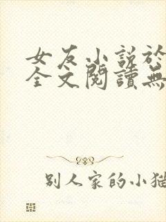 女友小说于小雨全文阅读无弹窗