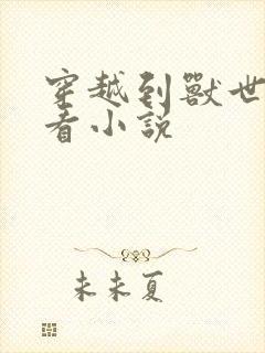 穿越到兽世的好看小说