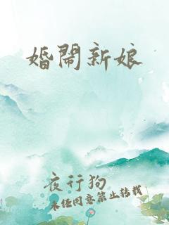 婚闹新娘