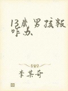 13岁男孩叛逆咋办