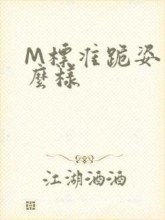 M标准跪姿是什么样