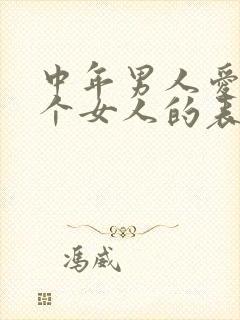 中年男人爱上一个女人的表现