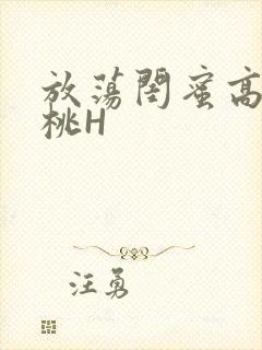 放荡闺蜜高H苏桃H