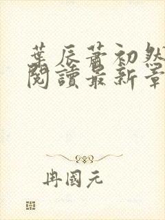 叶辰萧初然免费阅读最新章节在线