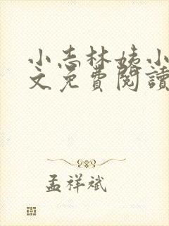 小志林姨小说全文免费阅读