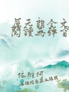 厉元朗全文免费阅读无弹窗