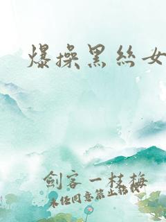 爆操黑丝女友