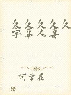 久久久久久中文字幕人妻