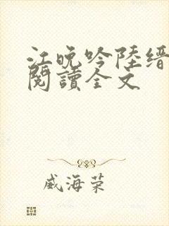 江晚吟陆缙免费阅读全文