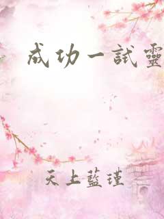 成功一试灵