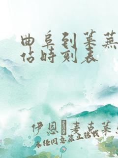 曲阜到莱芜汽车站时刻表