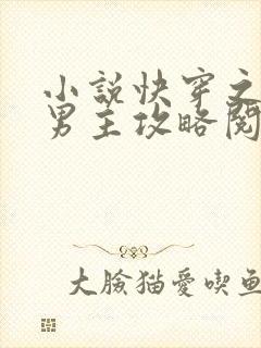 小说快穿之满级男主攻略阅读