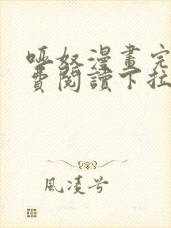 哑奴漫画完整免费阅读下拉式六漫画