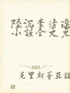 陆沉李清瑶主角小说全文免费阅读最新章节