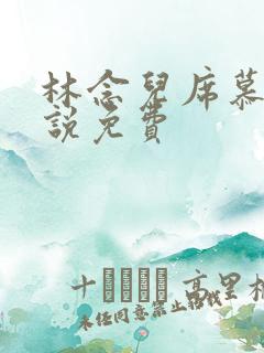 林念儿席慕寒小说免费