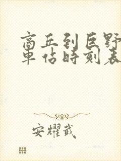 商丘到巨野的汽车站时刻表