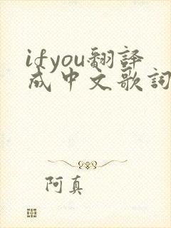 ifyou翻译成中文歌词