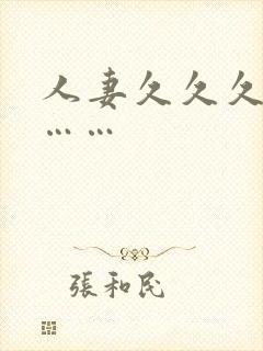 人妻久久久久久……