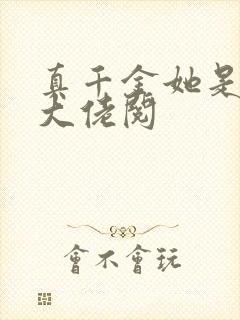 真千金她是全能大佬阅