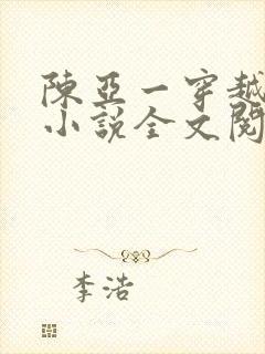 陈亚一穿越主角小说全文阅读免费