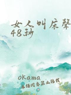 女人叫床声音频48秒