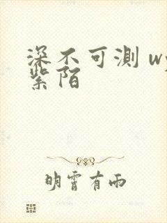 深不可测 wy紫陌