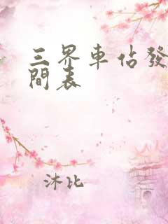 三界车站发车时间表