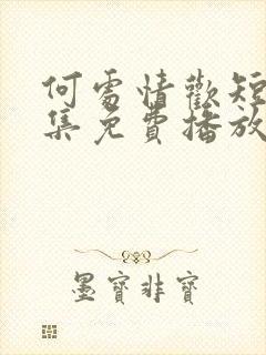 何处情欢短剧全集免费播放