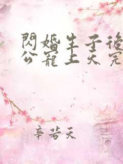 闪婚生子后被老公宠上天完整版哪里看