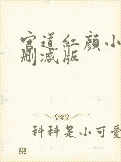 官道红颜小说未删减版