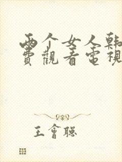 两个女人韩剧免费观看电视剧剧情