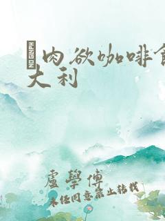 巜肉欲咖啡馆意大利