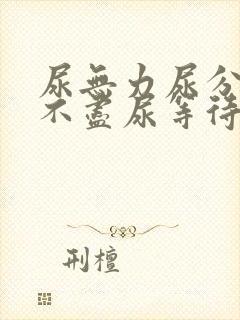 尿无力尿分叉尿不尽尿等待怎么办